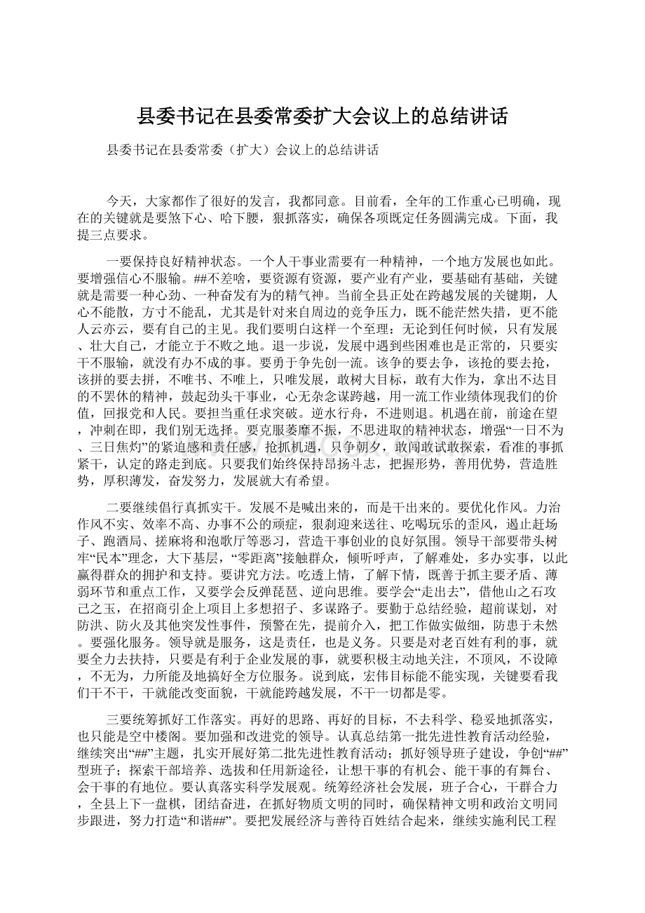 县委书记在县委常委扩大会议上的总结讲话Word下载.docx