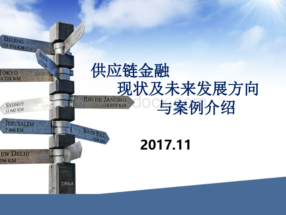 供应链金融现状及未来发展方向与案例介绍PPT资料.pptx