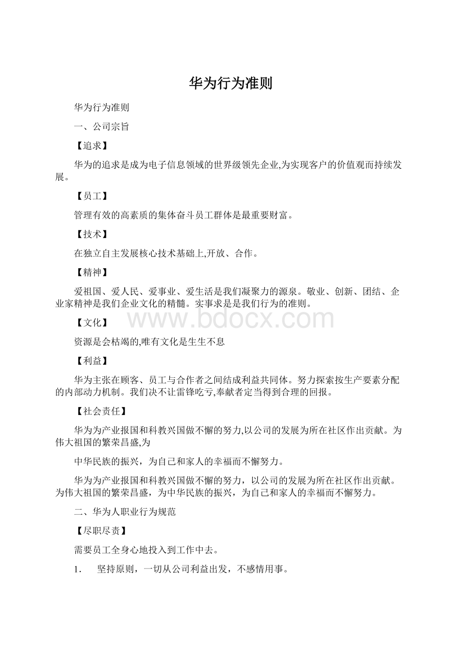 华为行为准则Word文档格式.docx_第1页