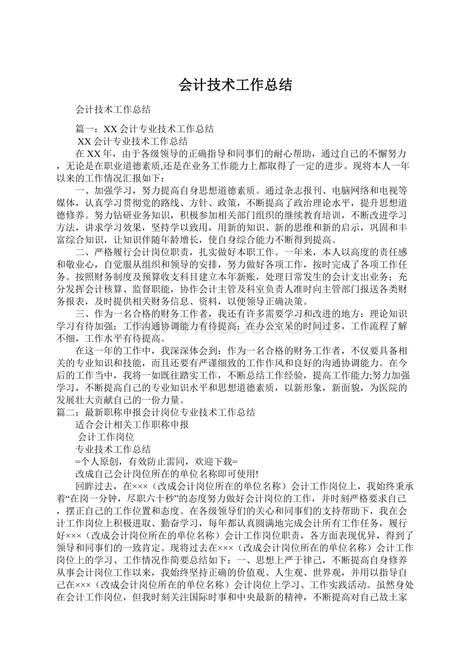 会计技术工作总结.docx_第1页