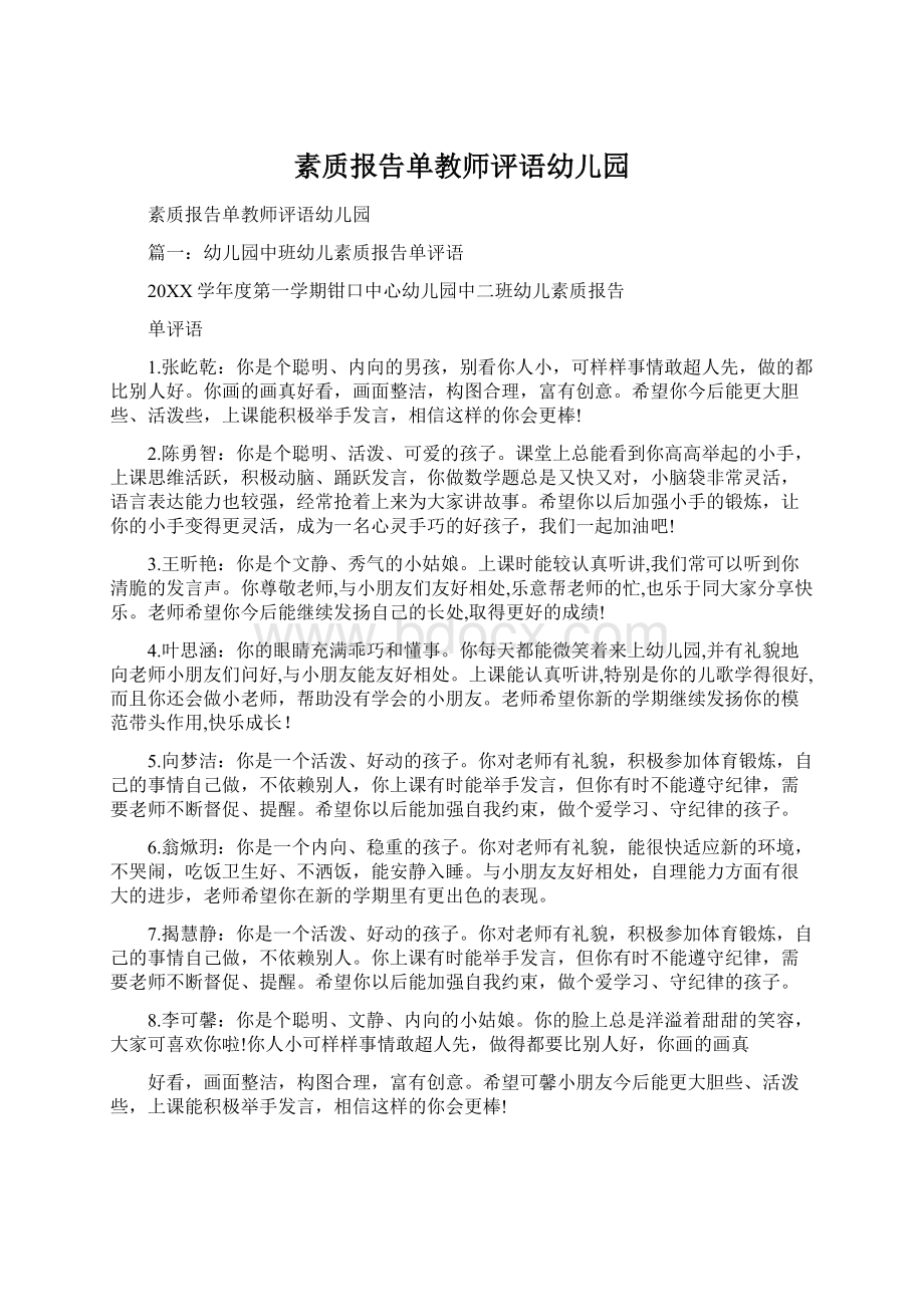 素质报告单教师评语幼儿园.docx_第1页