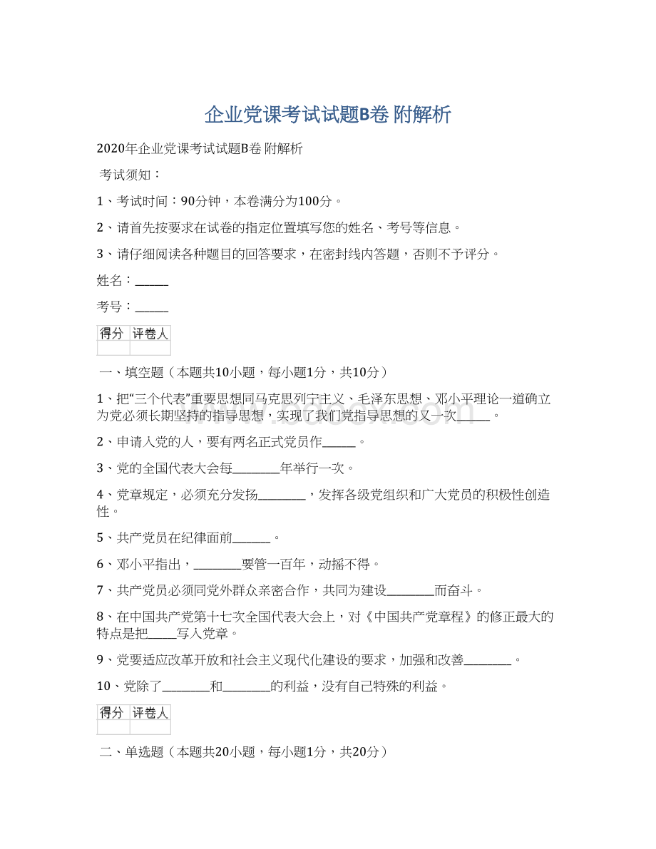 企业党课考试试题B卷 附解析Word下载.docx_第1页