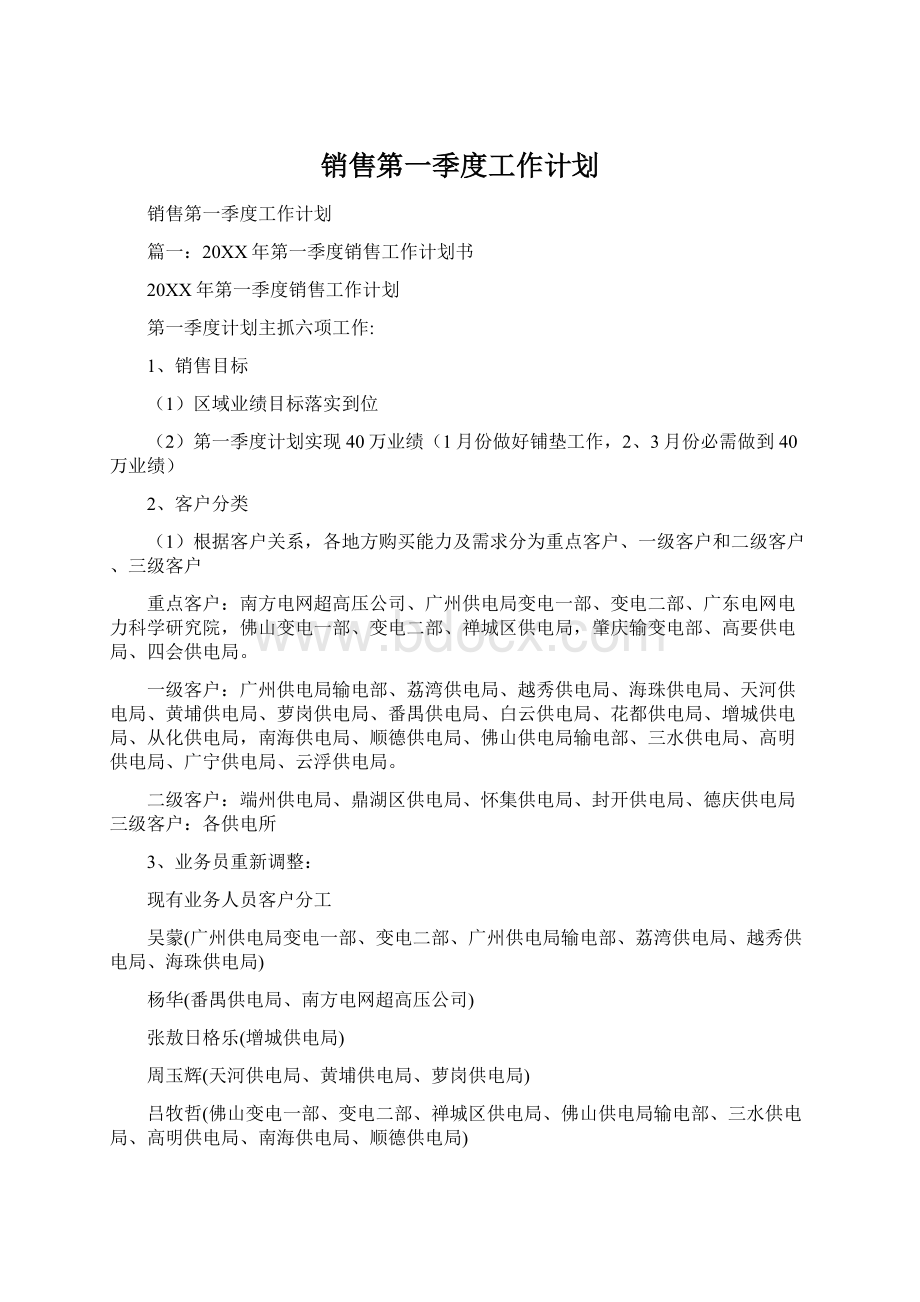 销售第一季度工作计划Word文件下载.docx