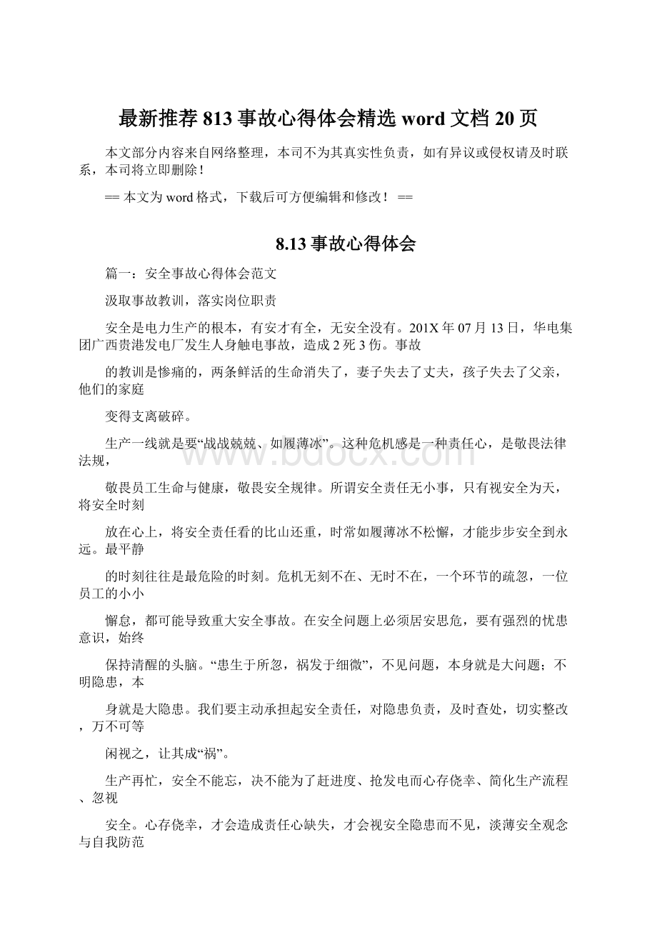 最新推荐813事故心得体会精选word文档 20页Word文档格式.docx_第1页