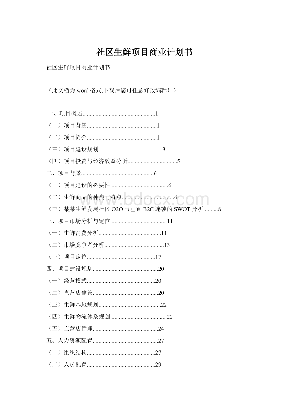 社区生鲜项目商业计划书Word文档格式.docx