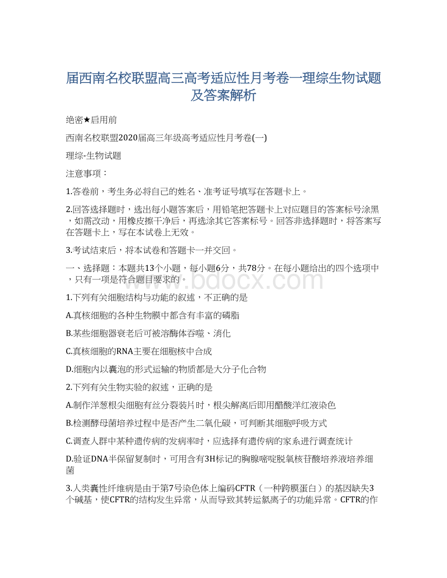 届西南名校联盟高三高考适应性月考卷一理综生物试题及答案解析Word文档格式.docx_第1页