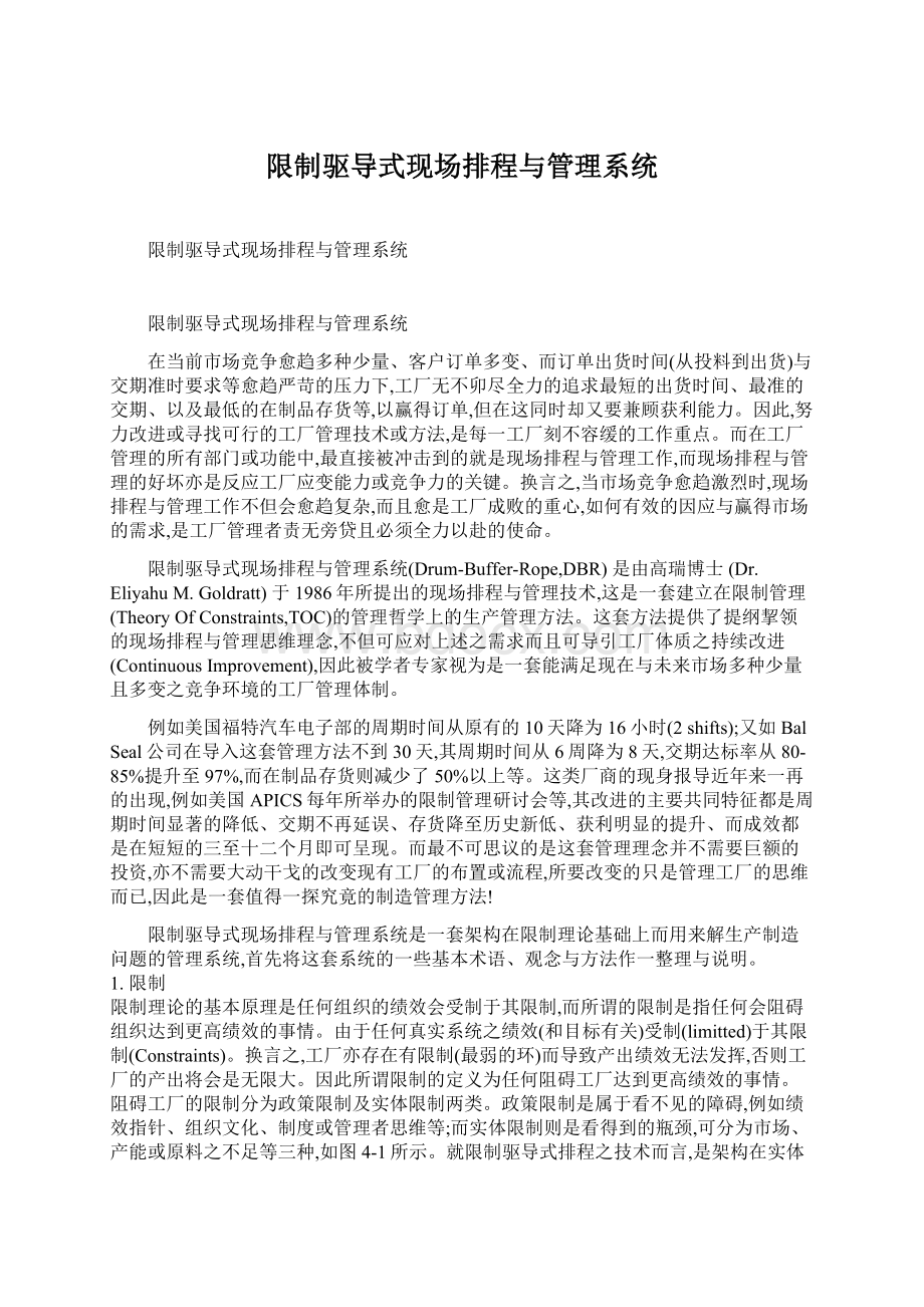 限制驱导式现场排程与管理系统Word文档下载推荐.docx_第1页