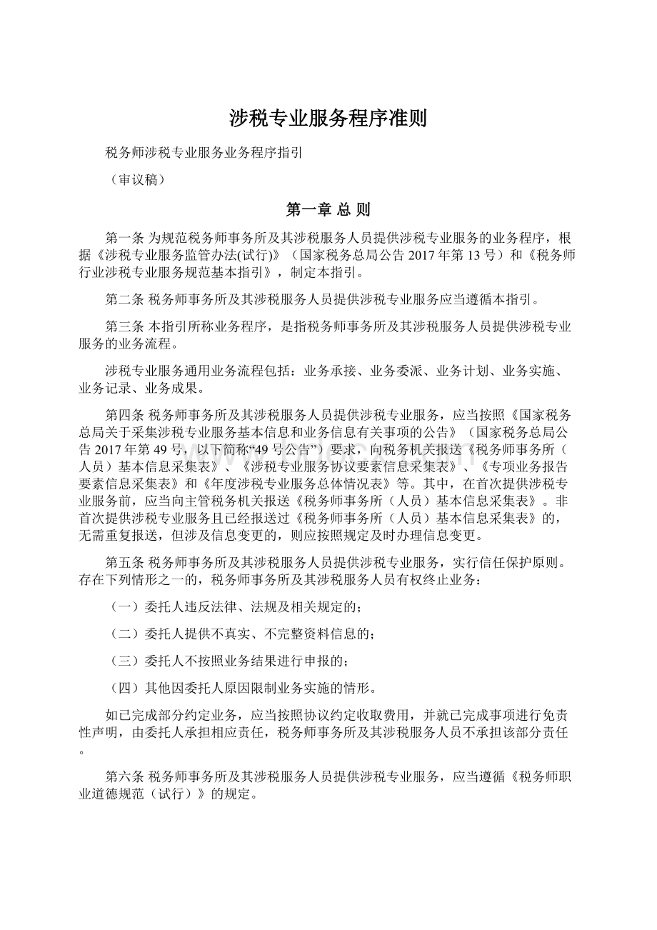 涉税专业服务程序准则.docx_第1页