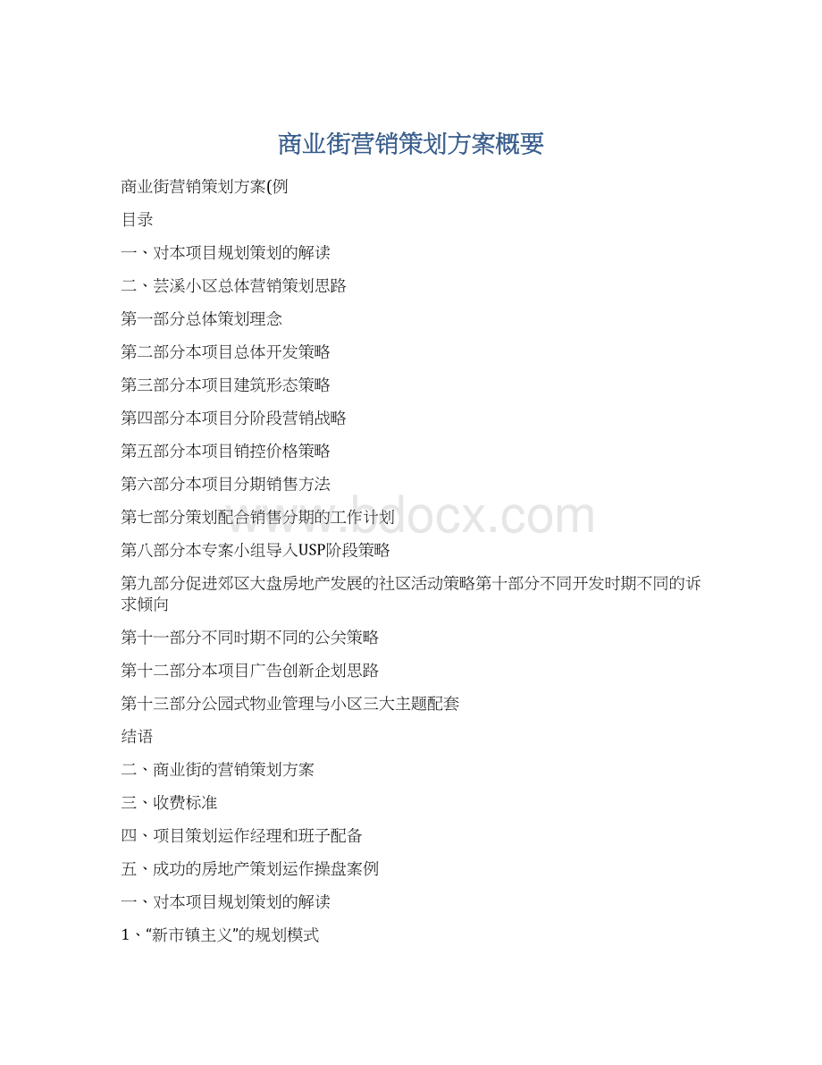 商业街营销策划方案概要.docx