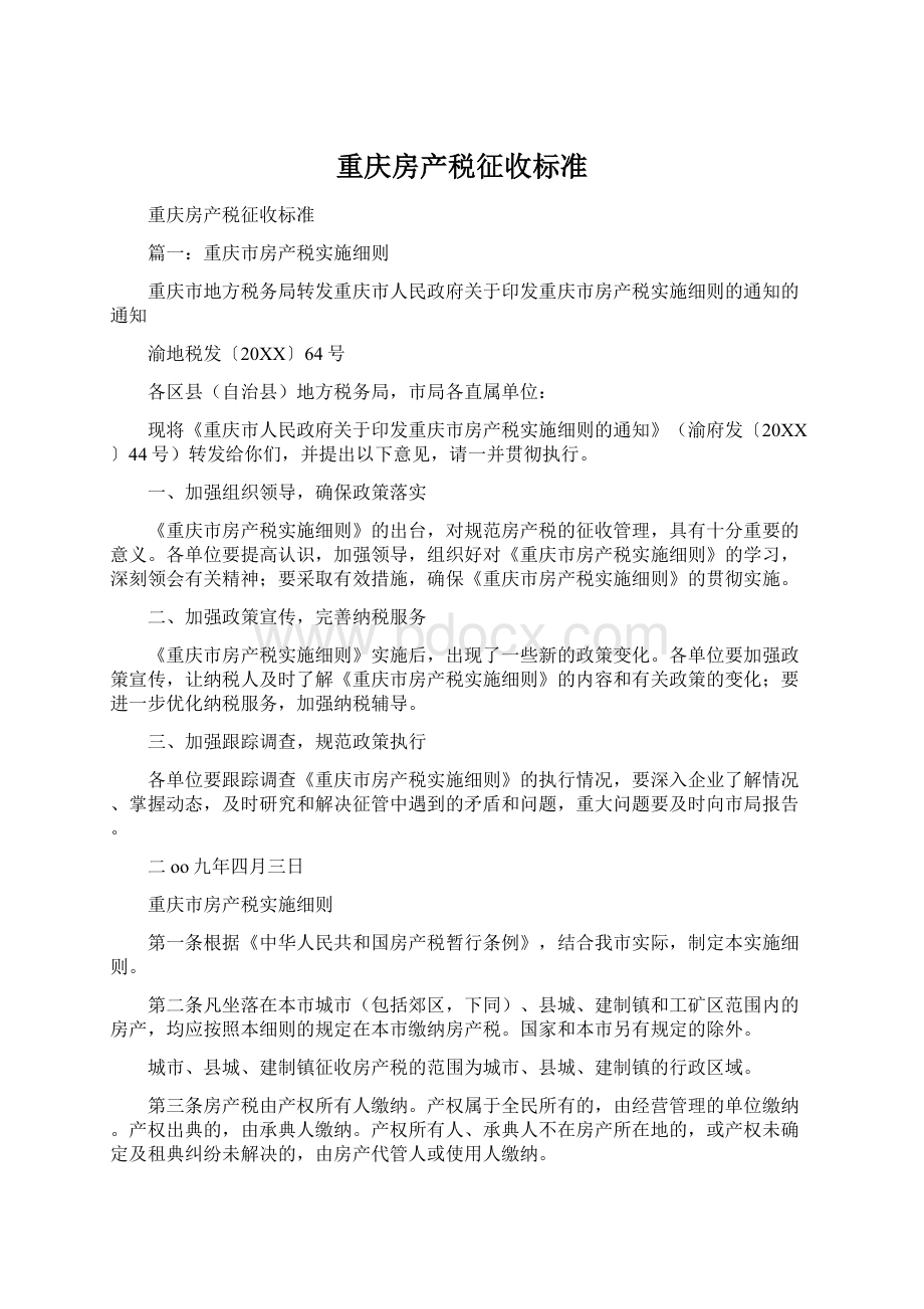 重庆房产税征收标准Word文件下载.docx_第1页