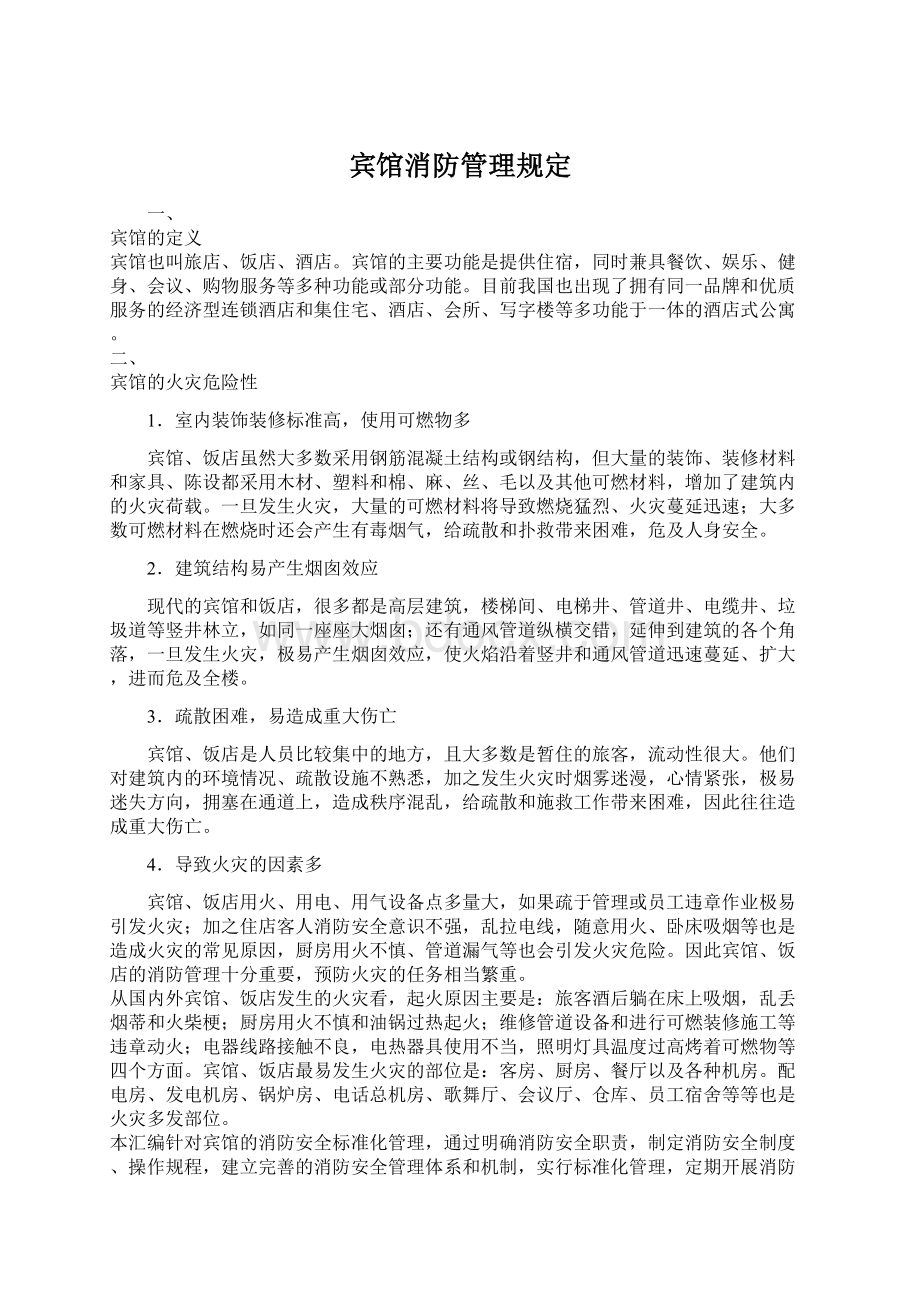 宾馆消防管理规定.docx