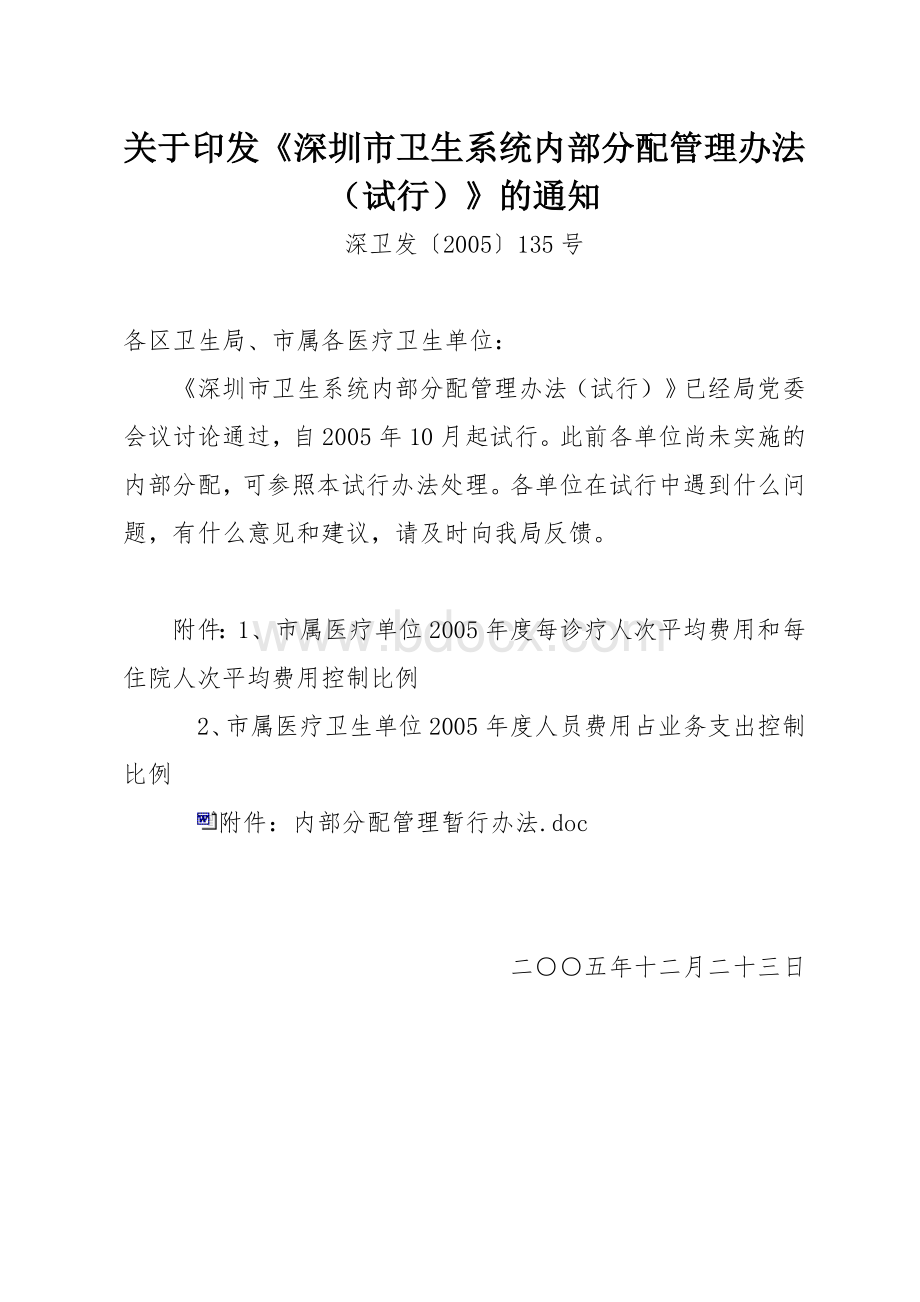 关于印发深圳市卫生系统内部分配管理办法(试行)的Word文档下载推荐.doc