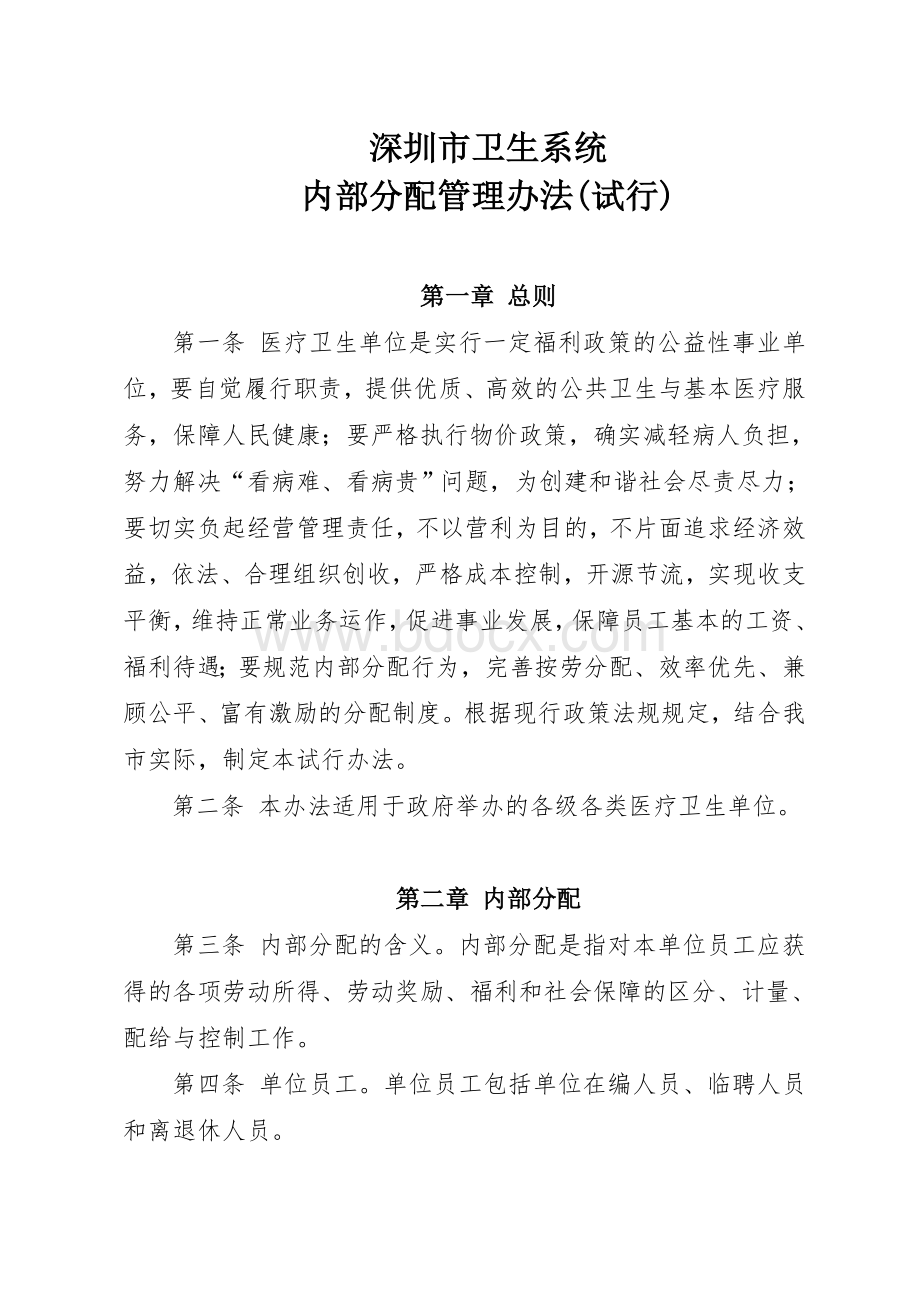 关于印发深圳市卫生系统内部分配管理办法(试行)的Word文档下载推荐.doc_第2页