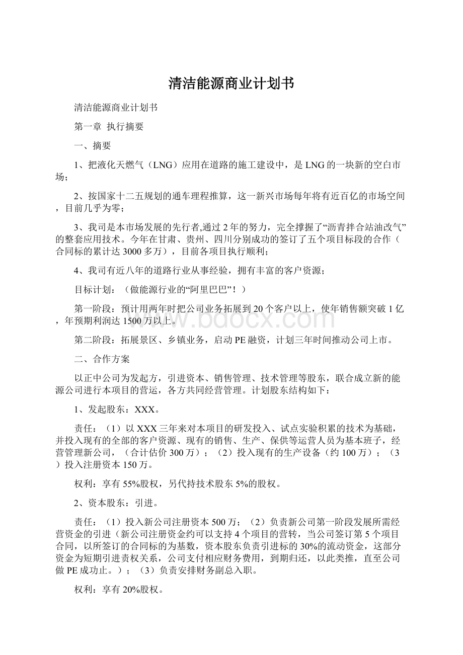 清洁能源商业计划书文档格式.docx_第1页