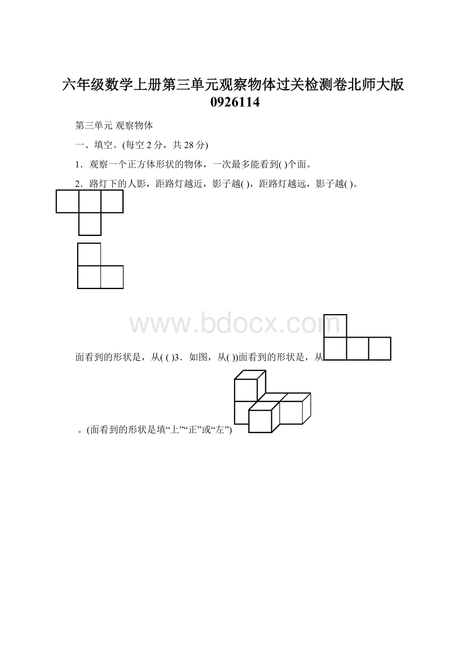 六年级数学上册第三单元观察物体过关检测卷北师大版0926114Word格式.docx