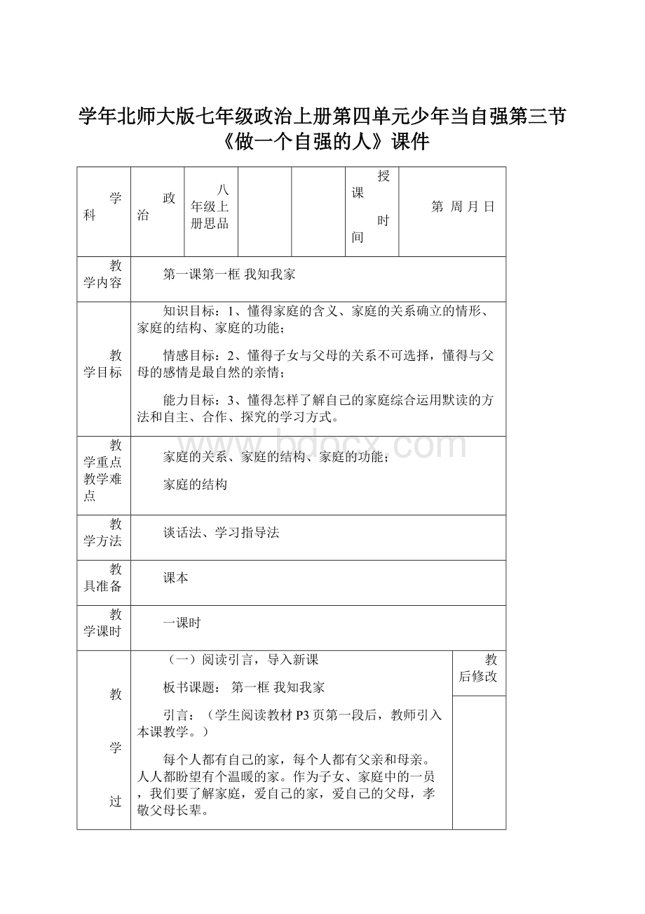 学年北师大版七年级政治上册第四单元少年当自强第三节《做一个自强的人》课件.docx_第1页