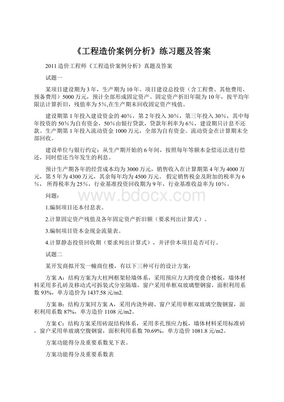 《工程造价案例分析》练习题及答案文档格式.docx_第1页