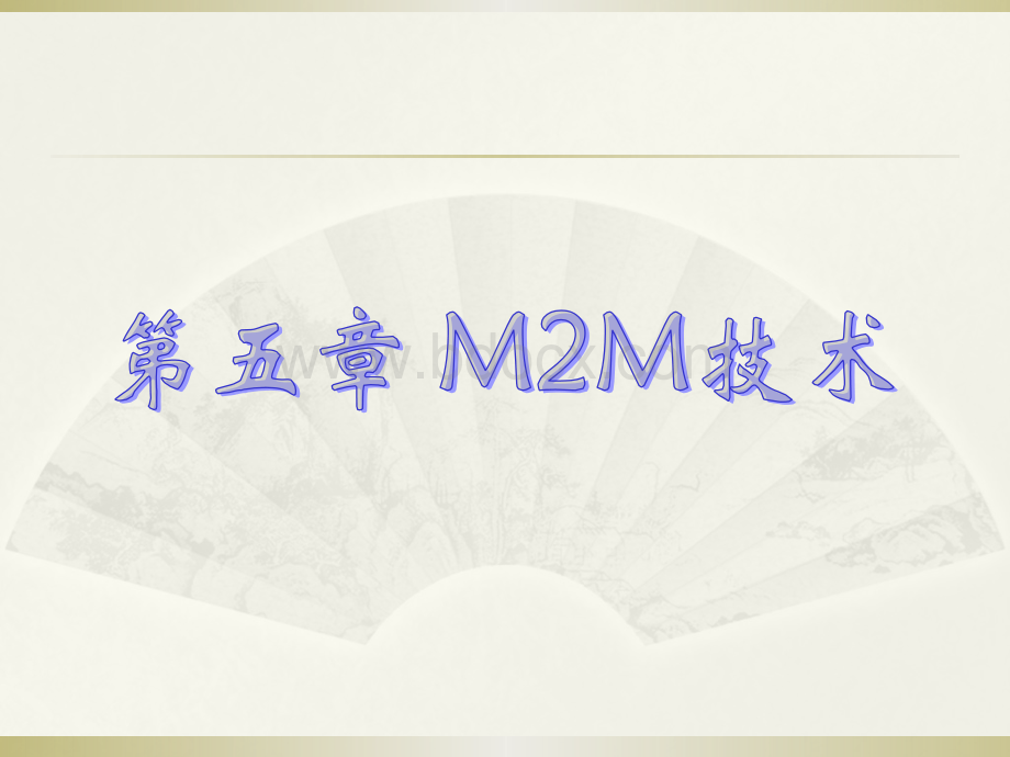 物联网技术-第5章-M2M技术.pptx_第1页