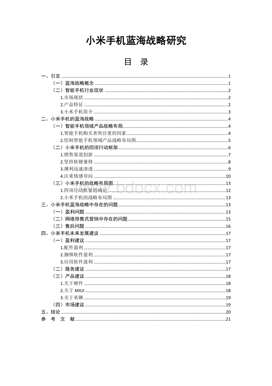 关于手机研究论文.doc