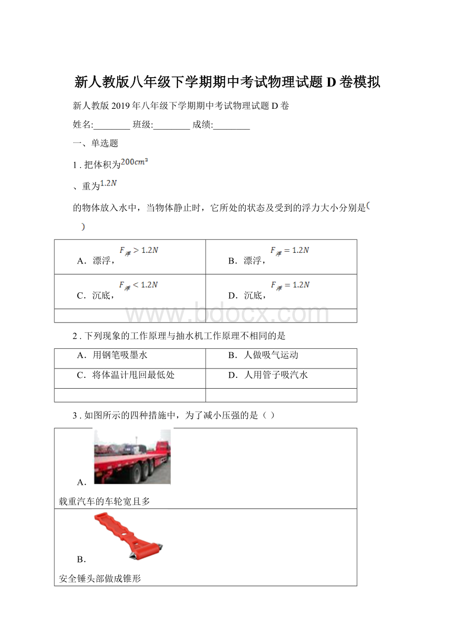 新人教版八年级下学期期中考试物理试题D卷模拟Word格式.docx_第1页