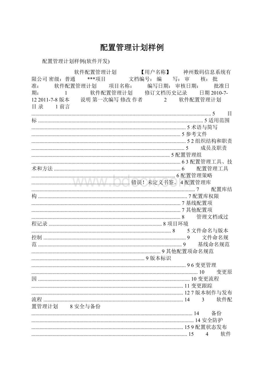 配置管理计划样例Word下载.docx_第1页