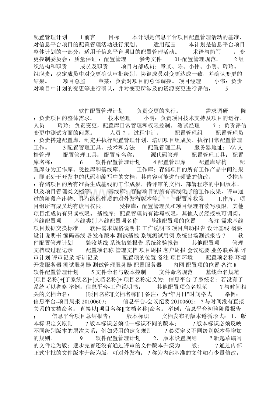 配置管理计划样例Word下载.docx_第2页