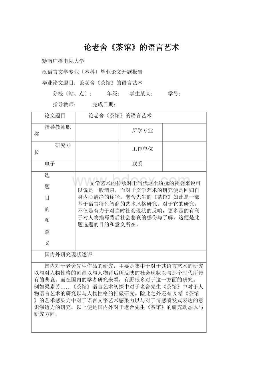 论老舍《茶馆》的语言艺术Word格式文档下载.docx