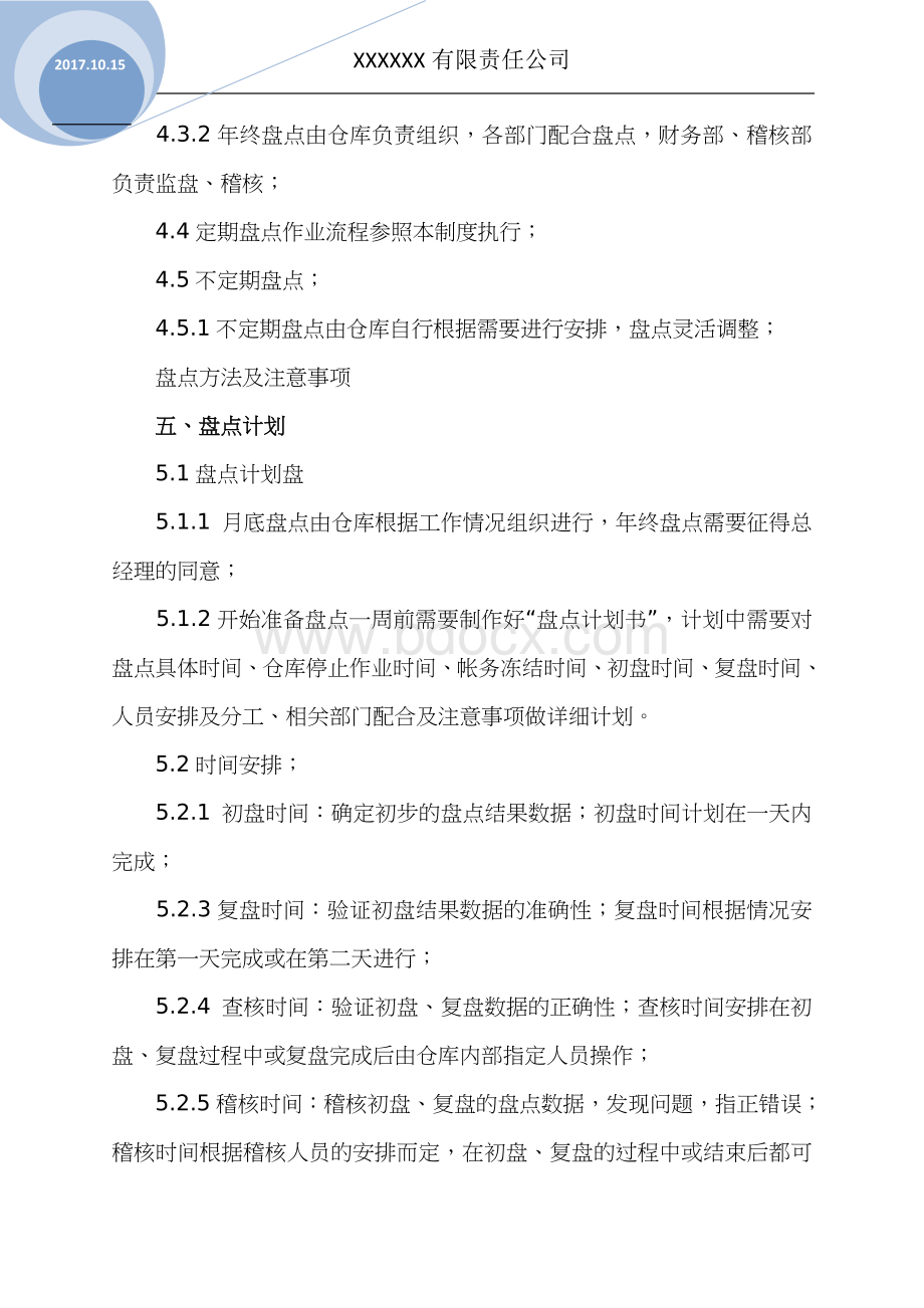 仓库盘点管理流程制度Word文档下载推荐.doc_第2页