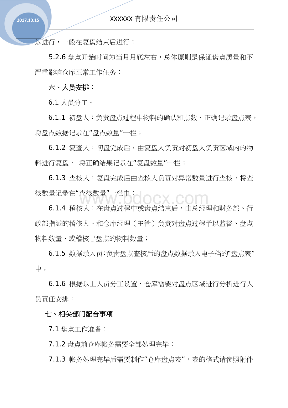 仓库盘点管理流程制度Word文档下载推荐.doc_第3页