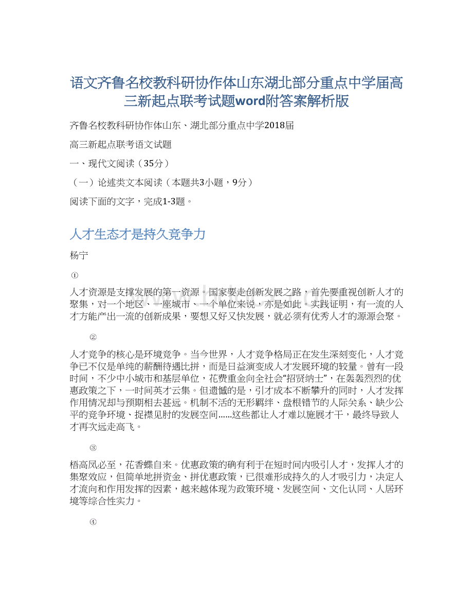 语文齐鲁名校教科研协作体山东湖北部分重点中学届高三新起点联考试题word附答案解析版.docx_第1页