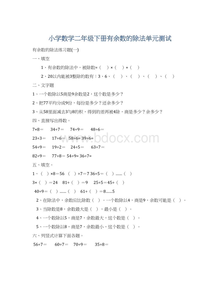 小学数学二年级下册有余数的除法单元测试.docx_第1页