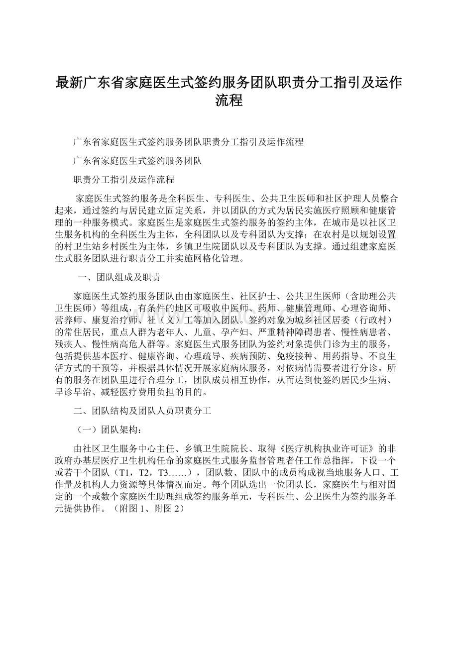 最新广东省家庭医生式签约服务团队职责分工指引及运作流程.docx_第1页