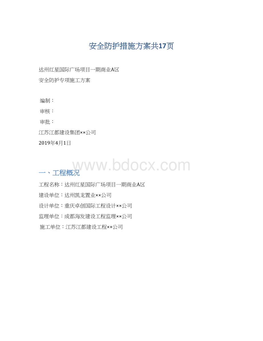 安全防护措施方案共17页文档格式.docx_第1页