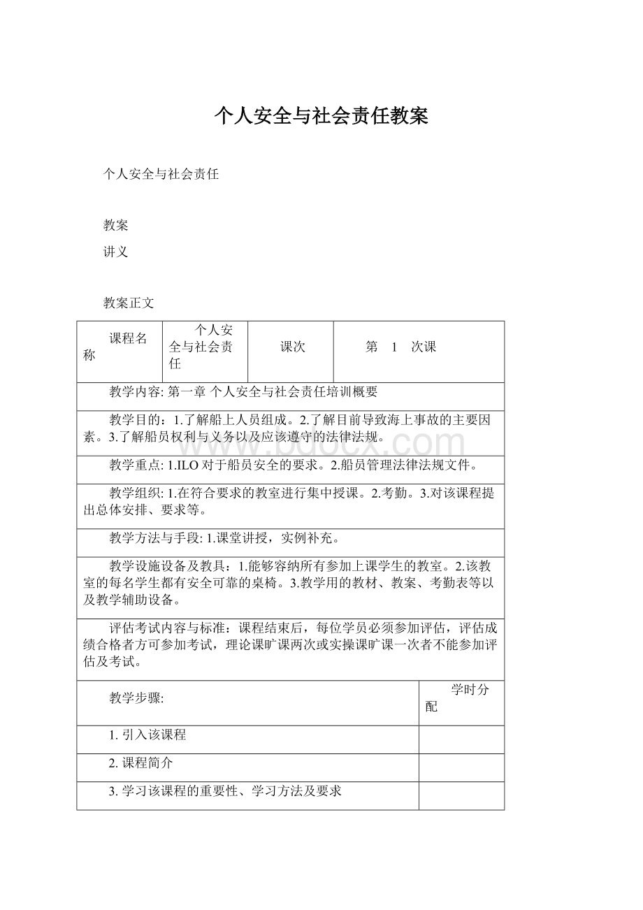 个人安全与社会责任教案.docx_第1页