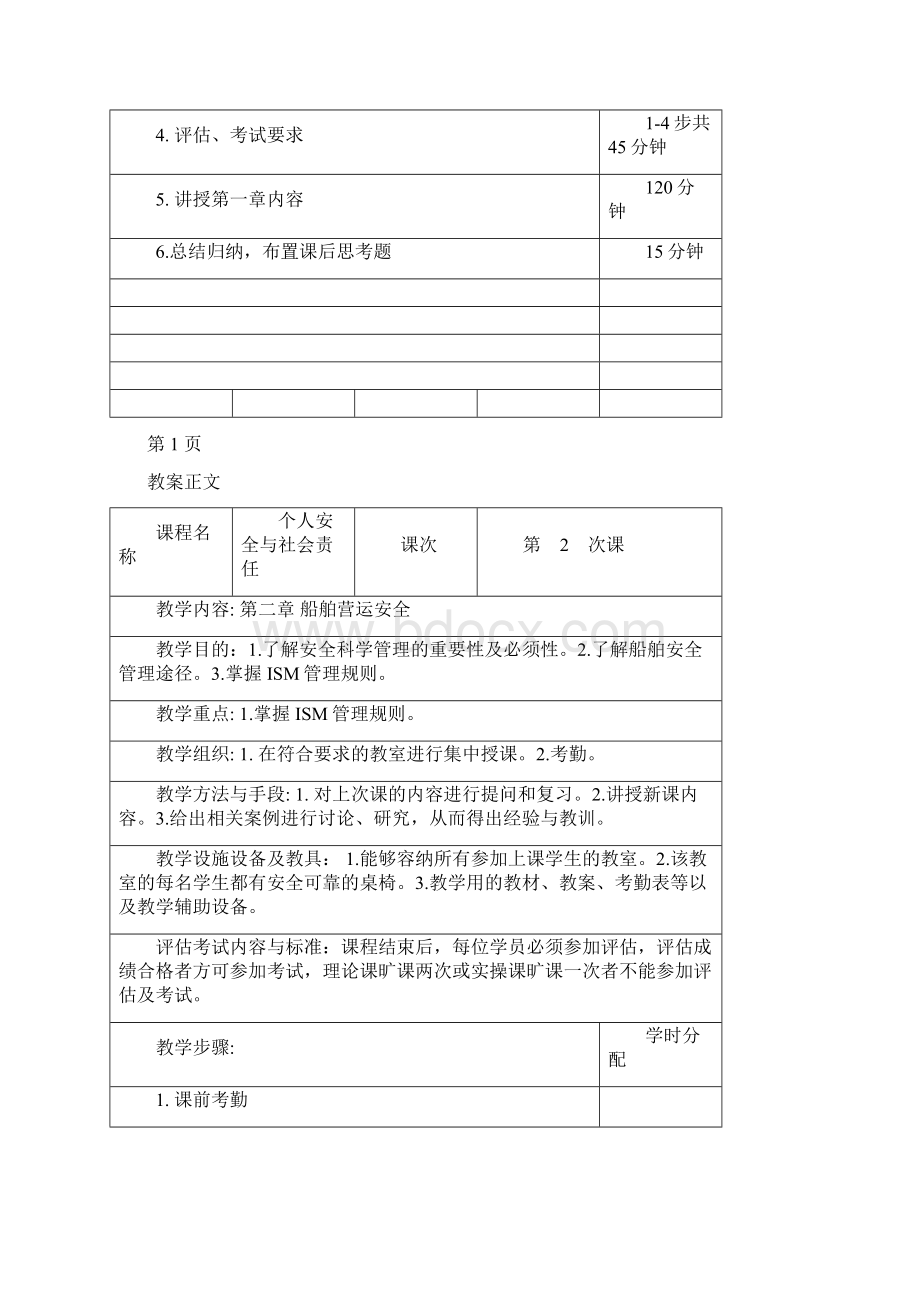 个人安全与社会责任教案.docx_第2页