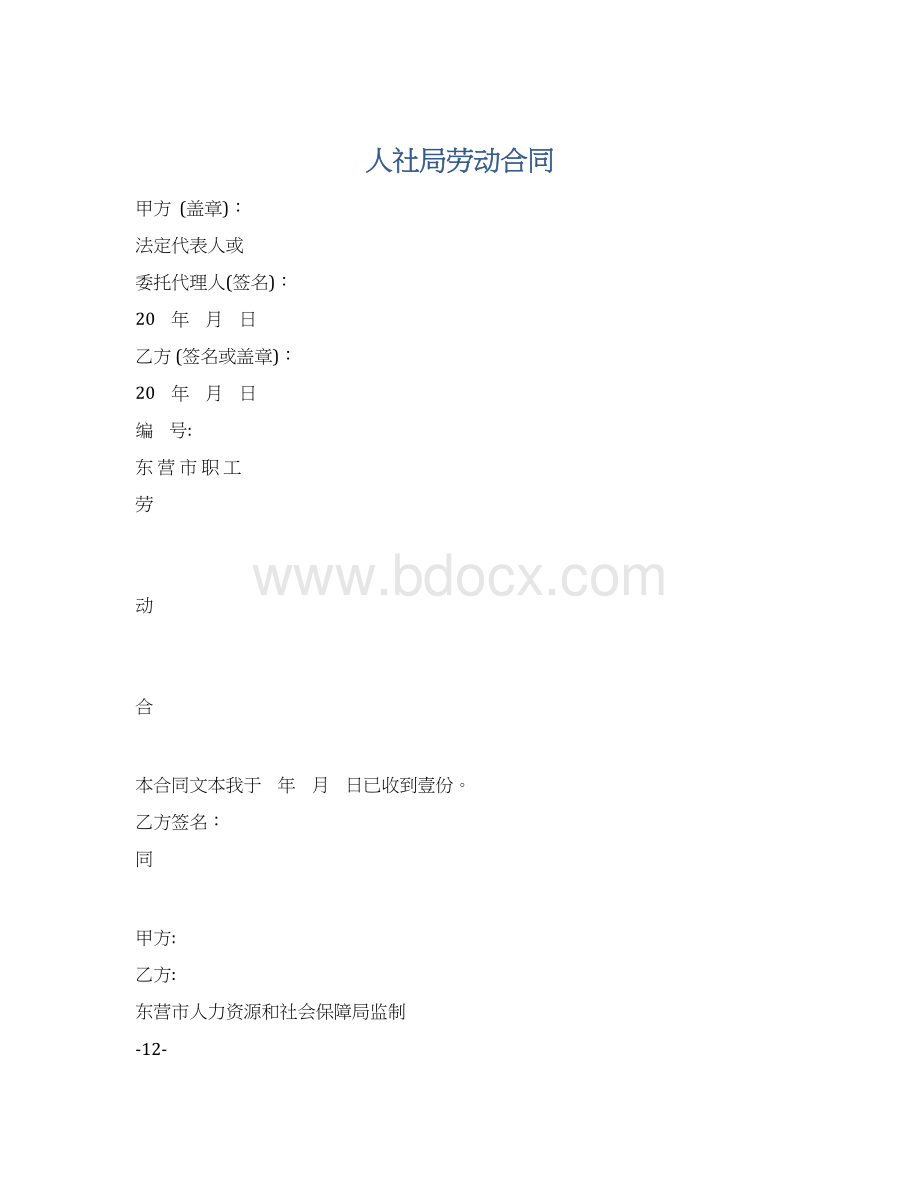 人社局劳动合同.docx_第1页