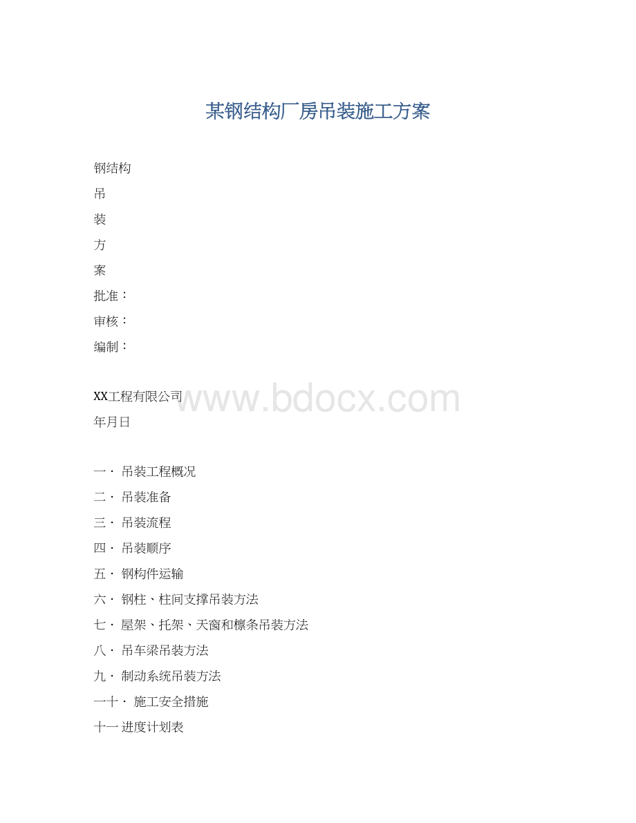 某钢结构厂房吊装施工方案.docx_第1页