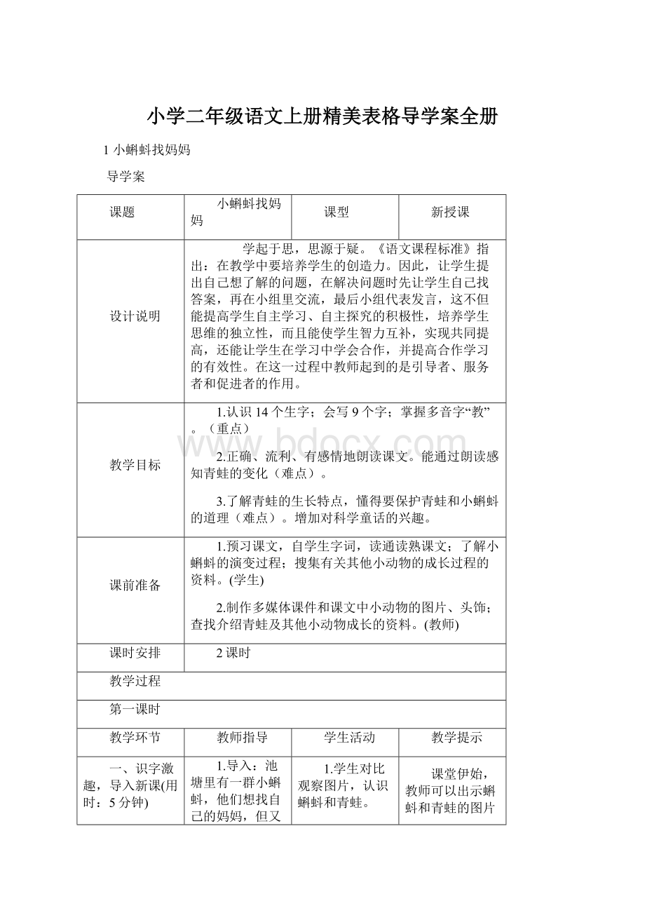 小学二年级语文上册精美表格导学案全册.docx_第1页