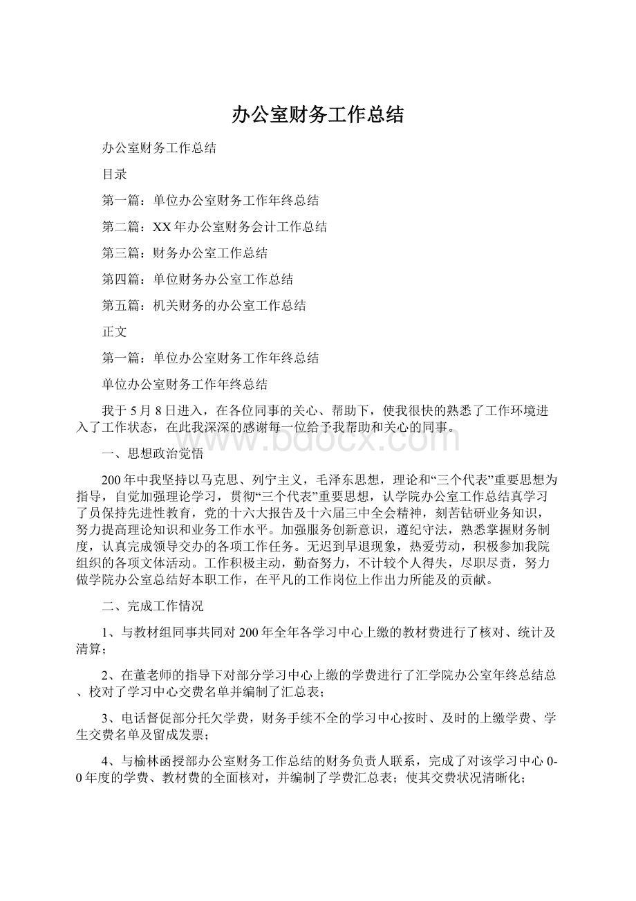 办公室财务工作总结.docx_第1页