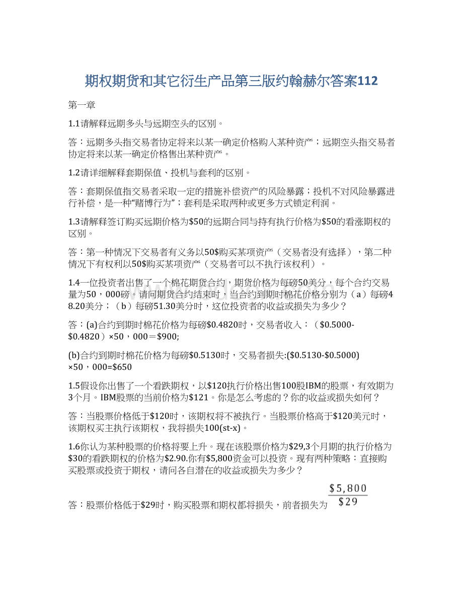 期权期货和其它衍生产品第三版约翰赫尔答案112.docx_第1页