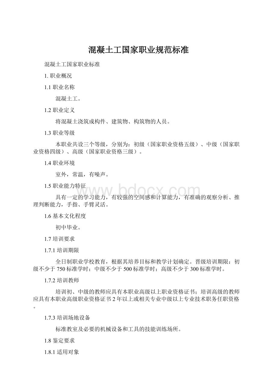 混凝土工国家职业规范标准.docx_第1页