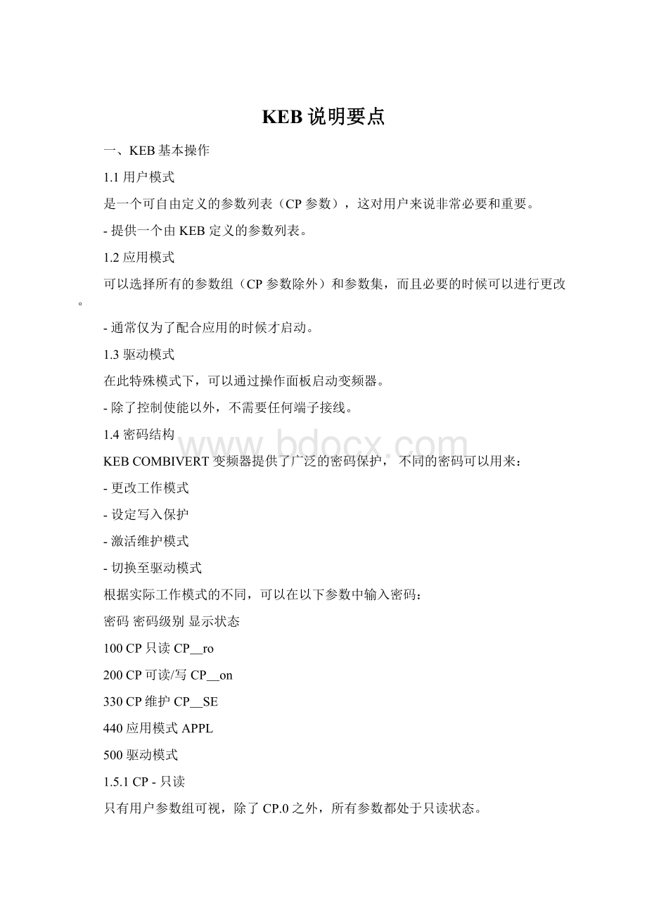 KEB说明要点Word文件下载.docx_第1页