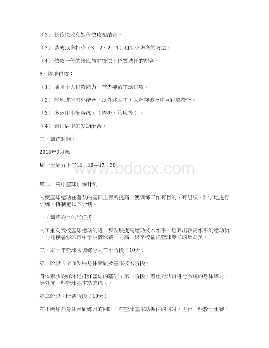 高中生篮球部整体系统训练计划方案.docx_第3页