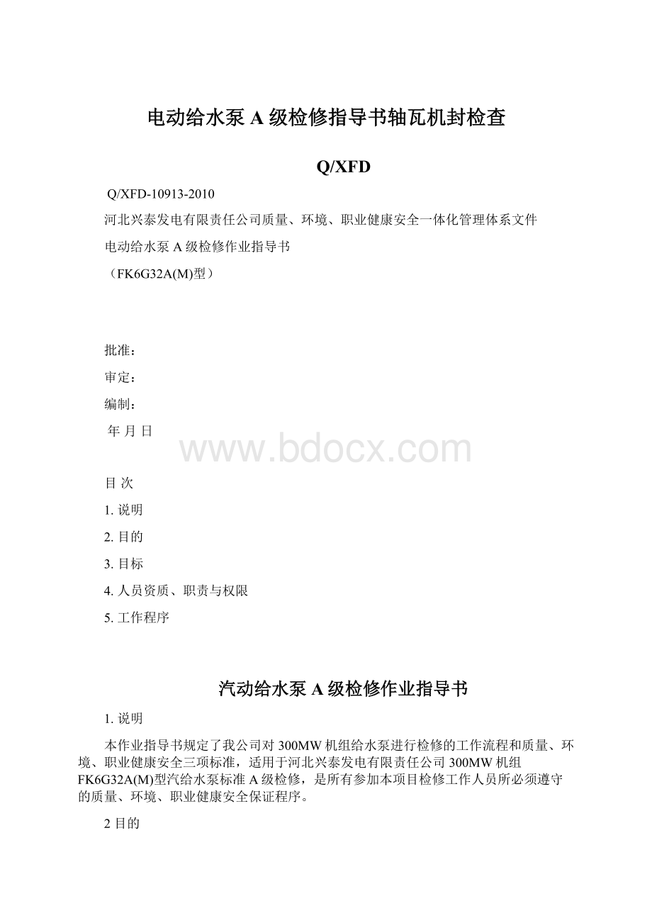 电动给水泵A级检修指导书轴瓦机封检查.docx