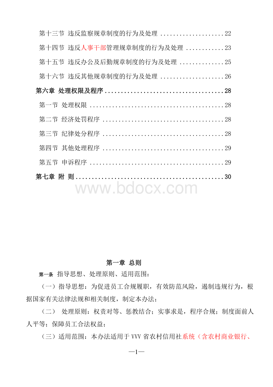 农村信用社员工违规行为处理办法Word下载.doc_第2页