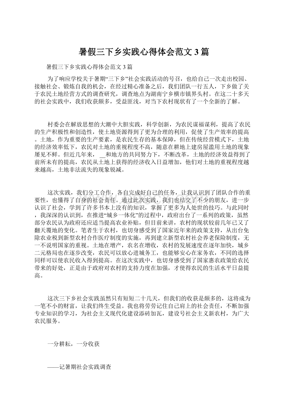 暑假三下乡实践心得体会范文3篇Word格式文档下载.docx_第1页