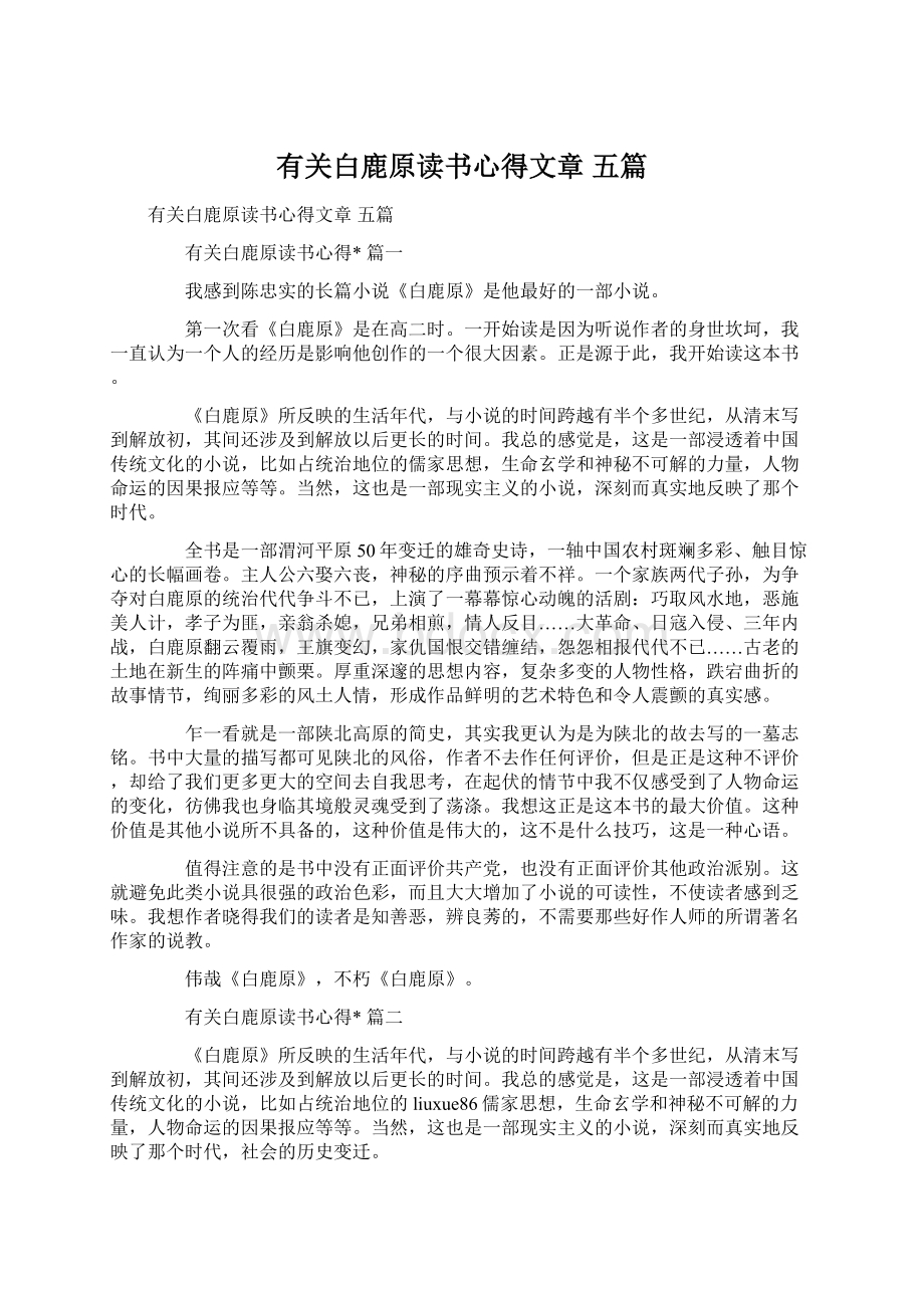 有关白鹿原读书心得文章 五篇.docx_第1页