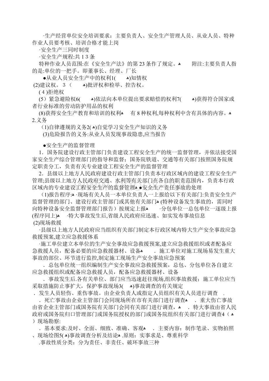 二级建造师建设工程法规及相关知识复习资料Word文件下载.docx_第2页