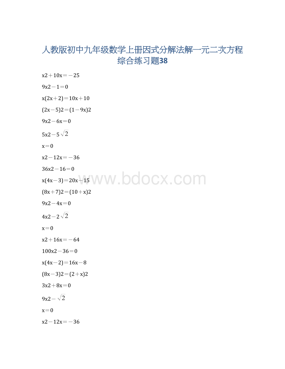 人教版初中九年级数学上册因式分解法解一元二次方程综合练习题38Word文件下载.docx