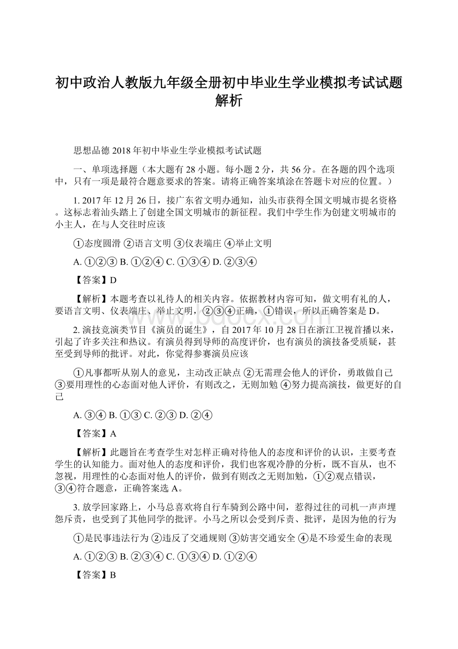 初中政治人教版九年级全册初中毕业生学业模拟考试试题解析.docx_第1页